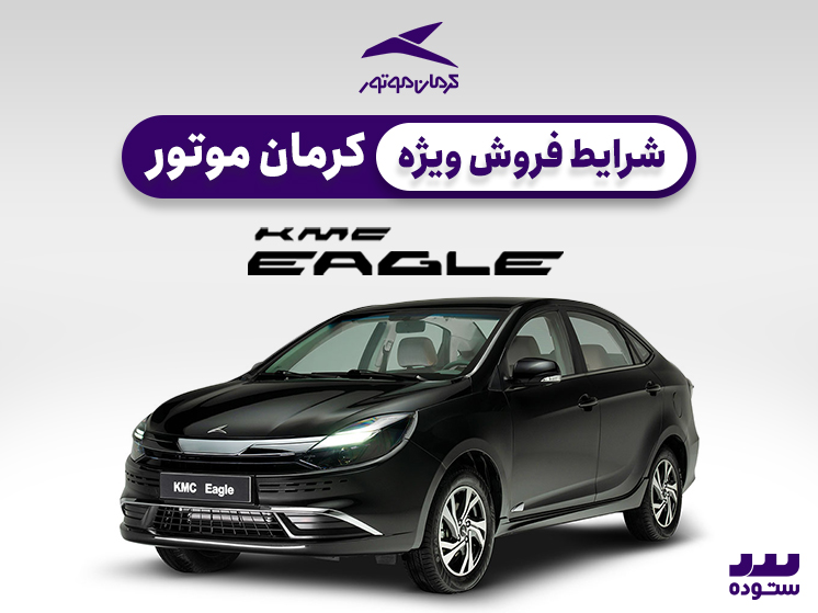 شرایط فروش وِیژه نقدی ایگل نیمه دوم اردیبهشت ماه ۱۴۰۴